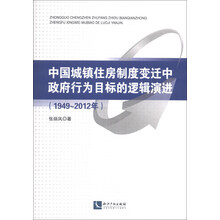 1949-2012年-中国城镇住房制度变迁中政府行为目标的逻辑演进