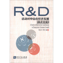 R&D活动对中山市经济发展的贡献研究