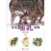 无敌学生博识馆系列（第4辑）：亲近哺乳动物（下）（图鉴版）