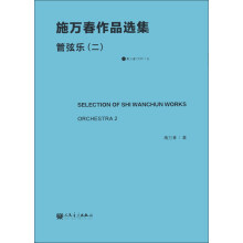 施万春作品选集：管弦乐（2）（附CD-ROM光盘1张）