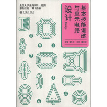 全国大学生电子设计竞赛系列教材（第1分册）：基本技能训练与单元电路设计