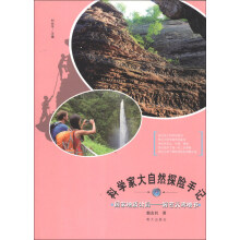 科学家大自然探险手记·国家地质公园：解密天碑地书
