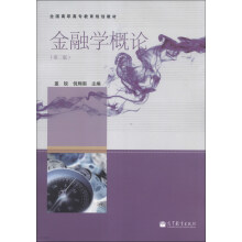 全国高职高专教育规划教材：金融学概论（第2版）