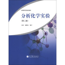 高等师范院校教材：分析化学实验（第2版）