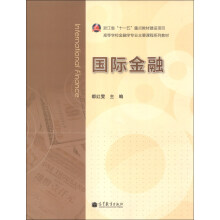 高等学校金融学专业主要课程系列教材:国际金融