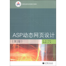 中等职业教育改革创新示范教材:ASP动态网页设计(第2版)(附学习卡1张)