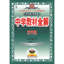 金星教育系列丛书·中学教材全解：高中数学（选修2-3）（北师大版）（学案版）（2013版）