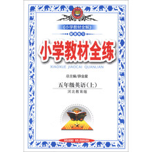 小学教材全练-五年级英语上(河北教育版)13