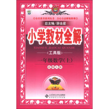 金星教育系列丛书·小学教材全解：1年级数学（上）（北师大版）（工具版）（2013版）