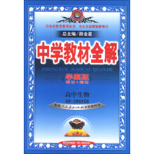 金星教育系列丛书·中学教材全解：高中生物（选修1）·生物技术实践（人教实验版）（学案版）（2013版）