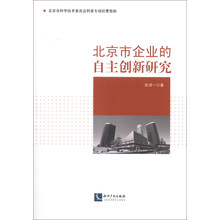 北京市企业的自主创新研究