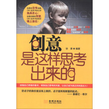 创意是这样思考出来的