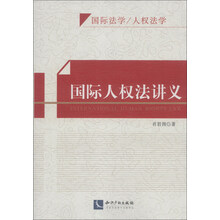 国际人权法讲义