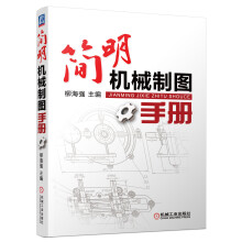 简明机械制图手册