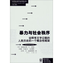 当代经济学系列丛书·当代经济学译库：暴力与社会秩序·诠释有文字记载的人类历史的一个概念性框架