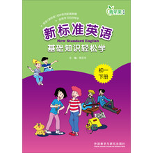初一下册-新标准英语基础知识轻松学-青苹果教辅