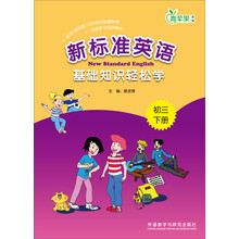 初三下册-新标准英语基础知识轻松学-青苹果教辅