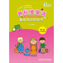 新标准英语基础知识轻松学-青苹果教辅-第二册-(供三年级起始用)