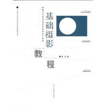 新概念中国美术院校视觉设计教材：基础摄影教程
