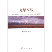 光耀西部——中国科学院“西部之光”人才培养计划光辉历程