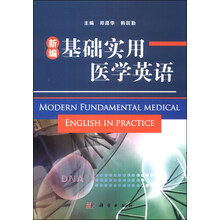 新编基础实用医学英语