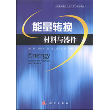 能量转换材料与器件