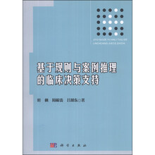 基于规则与案例推理的临床决策支持