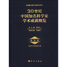 20世纪中国知名科学家学术成就概览·医学卷·中医学与中西医结合分册