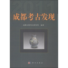 成都考古发现（2011）