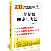 2013全国土地估价师执业资格考试用书:土地估价理论与方法