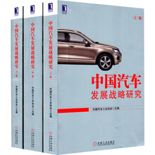 中国汽车发展战略研究（完整版）（上中下三卷）