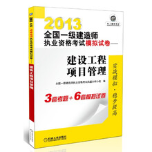 2013全国一级建造师执业资格考试模拟试卷:建设工程项目管理