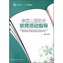 学前儿童数学教育活动指导