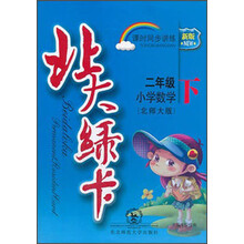 小学数学(2下北师大版新版课时同步讲练)/北大绿卡