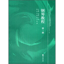 钢琴教程(第1册)/五项全能音乐教育理念对促进学生全面发展的可行性研究丛书