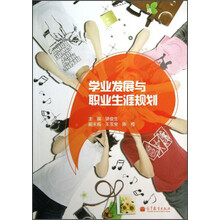学业发展与职业生涯规划