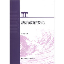 法治政府要论