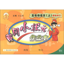 五年级语文(上)-BS-黄冈小状元作业本-最新修订-/1308