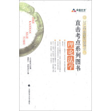 众合教育·2013年国家司法考试直击考点系列图书:理论法学