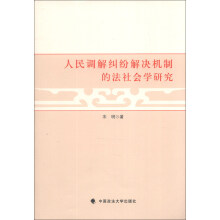 人民调解纠纷解决机制的法社会学研究