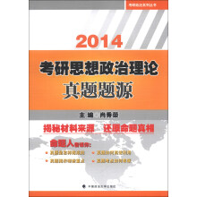 考研政治系列丛书：2014考研思想政治理论真题题源