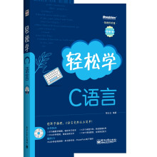 轻松学C语言(图解版)(附CD光盘1张)