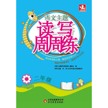 二年级-语文主题读写周周练