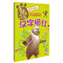 汉字描红-熊出没趣味描红