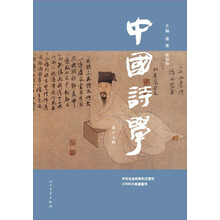 中国诗学-第十七辑