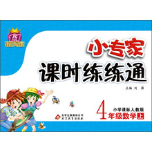 4年级数学上-小学课标人教版-小专家课时练练通-1+1轻巧夺冠