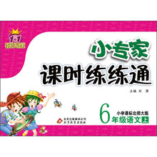 1+1轻巧夺冠·小专家课时练练通:6年级语文(上)(小学课北师大版)(2013秋)