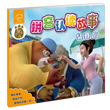 臭豆腐-熊出没拼音认读故事