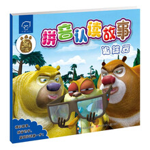 追踪器-熊出没拼音认读故事