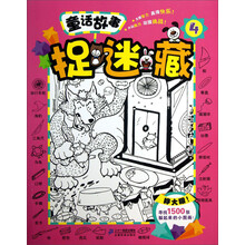 童话故事捉迷藏-4